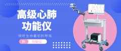高级心肺功能仪